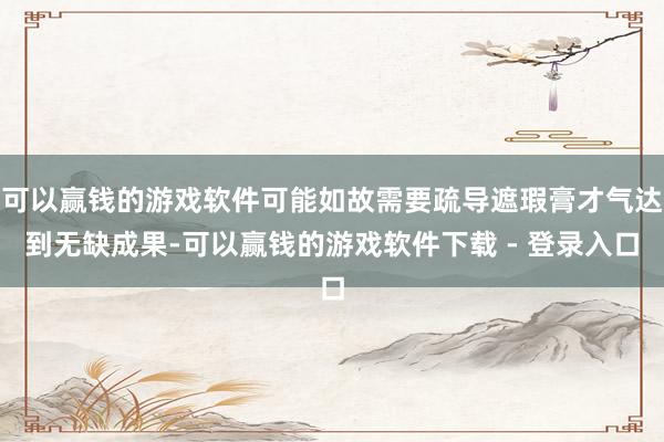可以赢钱的游戏软件可能如故需要疏导遮瑕膏才气达到无缺成果-可以赢钱的游戏软件下载 - 登录入口