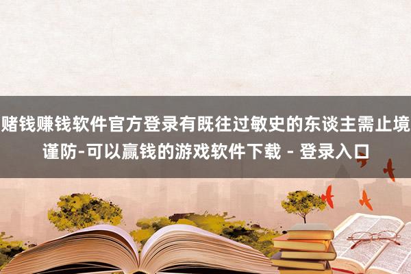 赌钱赚钱软件官方登录有既往过敏史的东谈主需止境谨防-可以赢钱的游戏软件下载 - 登录入口