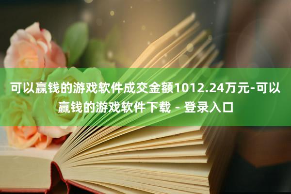 可以赢钱的游戏软件成交金额1012.24万元-可以赢钱的游戏软件下载 - 登录入口