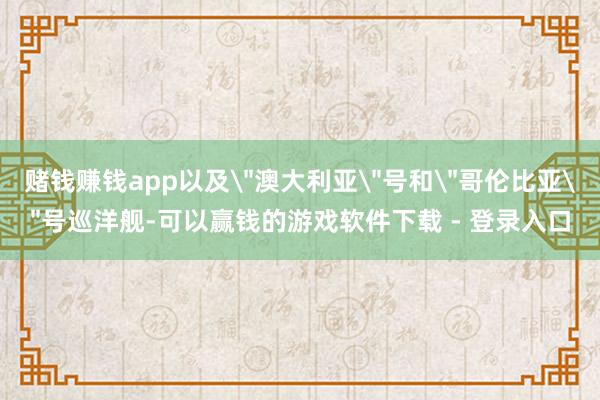 赌钱赚钱app以及