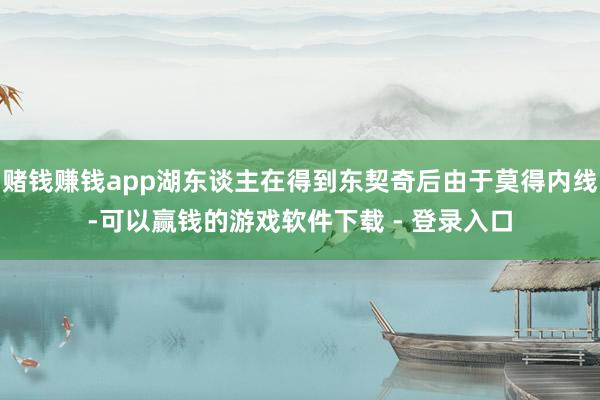 赌钱赚钱app湖东谈主在得到东契奇后由于莫得内线-可以赢钱的游戏软件下载 - 登录入口