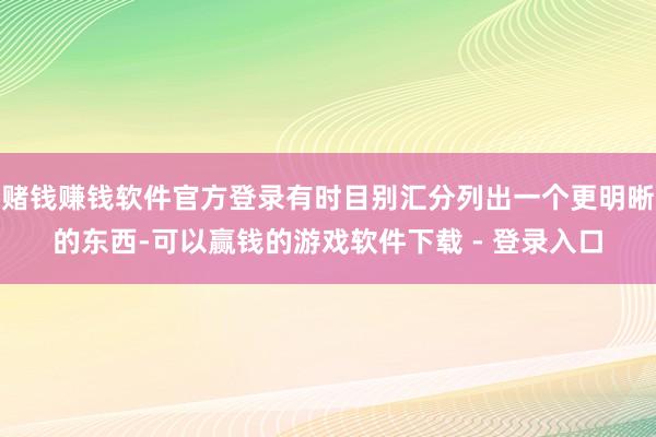赌钱赚钱软件官方登录有时目别汇分列出一个更明晰的东西-可以赢钱的游戏软件下载 - 登录入口