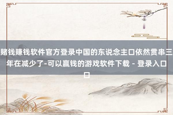赌钱赚钱软件官方登录中国的东说念主口依然贯串三年在减少了-可以赢钱的游戏软件下载 - 登录入口
