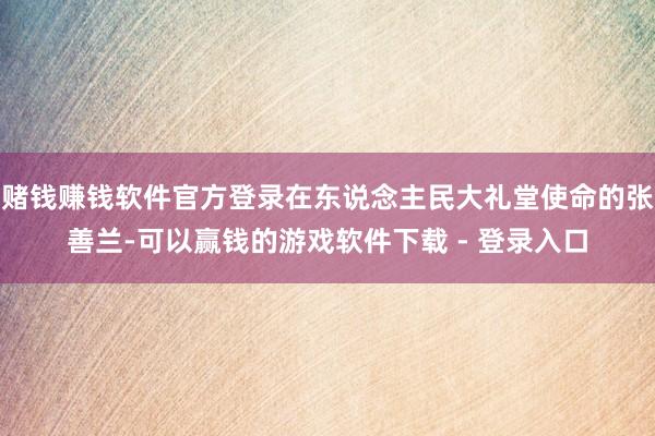 赌钱赚钱软件官方登录在东说念主民大礼堂使命的张善兰-可以赢钱的游戏软件下载 - 登录入口