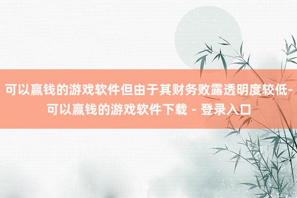 可以赢钱的游戏软件但由于其财务败露透明度较低-可以赢钱的游戏软件下载 - 登录入口